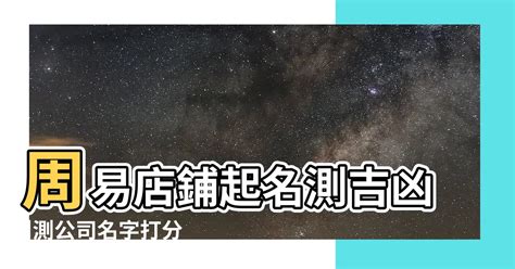 店名筆劃吉凶|公司名稱測吉凶，店舖名字測吉凶，免費公司測。